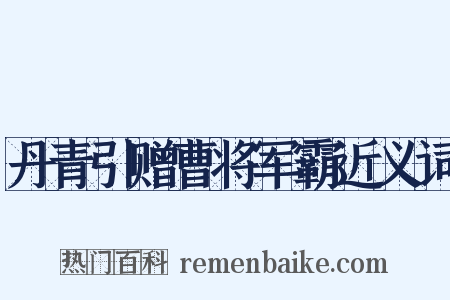 丹青引赠曹将军霸近义词是什么意思的图片